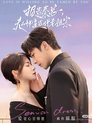 Poster de 报告秦总, 夫人她是古代老祖宗