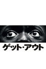 ゲット・アウト