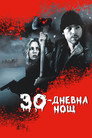 30-дневна нощ Цял филм BG (2007)