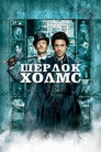 Постер: Sherlock Holmes