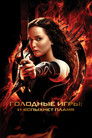 Постер: The Hunger Games: Catching Fire