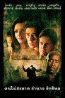 คนไม่สะอาด อำนาจ อิทธิพล（2000）｜ดูหนังออนไลน์ฟรี