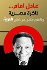 عادل إمام.. ذاكرة مصرية