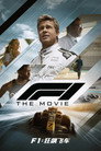 F1：狂飙飞车