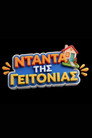 Ntanta Tis Geitonias