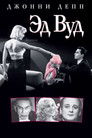 Постер: Ed Wood