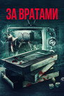 Постер: За вратами