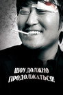 Постер: Шоу должно продолжаться!