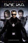 Блейд: Троица Цял филм BG (2004)