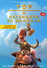 Тор и легендата за Валхала Цял филм BG (2011)