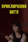 Постер: Приключения Битл