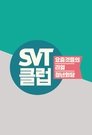 SVT클럽