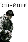 Постер: American Sniper