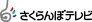 Sakuranbo Television Broadcasting Corporation