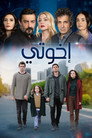 إخوتي