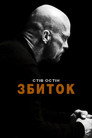 Невиправний