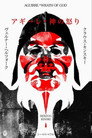 アギーレ／神の怒り