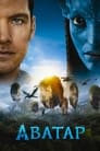 Постер: Avatar