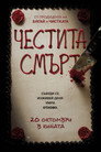 Честита смърт Цял филм BG (2017)