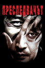 Преследвачът (2008) Филм БГ аудио Цял цял филм онлайн безплатно