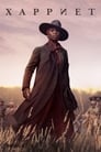 Постер: Harriet