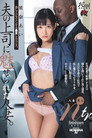 DASD-574 星奈あいさんが、夫の上司である黒人男性に魅了され、激しいピストンを受ける姿を描いた作品です。