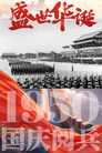中华人民共和国1950年国庆阅兵