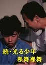 続・光る少年 裸舞裸舞