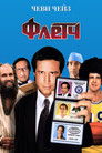 Постер: Fletch