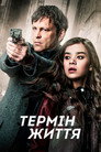 Термін життя