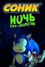 Постер: Sonic: Night of the Werehog