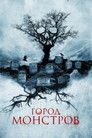 Постер: Город монстров