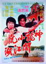 神龍小虎闖江湖