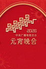 2026年中央广播电视总台元宵晚会