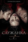 Постер: The Handmaiden