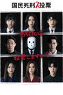 国民死刑投票