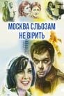 Москва сльозам не вірить