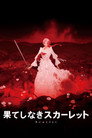 果てしなきスカーレット