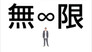 Infinity