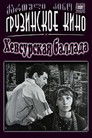 Постер: Ballad of Khevsureti