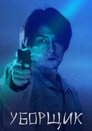 Постер: Уборщик