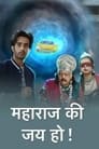 Maharaj Ki Jai Ho Episode Rating Graph poster