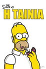 The Simpsons: Η Ταινία The Simpsons: Η Ταινία(2007)|Ταινίες Online με ελληνικούς υπότιτλους