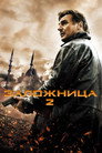 Постер: Taken 2