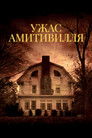Постер: The Amityville Horror