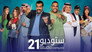 ستوديو 21 - الحلقة 1