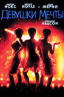 Постер: Девушки мечты