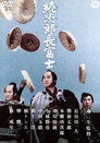 Jirocho Fuji 2: The Chivalrous