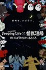 Peeping Life×怪獣酒場 かいじゅうたちがいるところ Episode Rating Graph poster