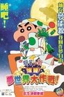 蜡笔小新:梦境世界大突击 蜡笔小新:梦境世界大突击